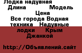 Лодка надувная Flinc F300 › Длина ­ 3 000 › Модель ­ Flinc F300 › Цена ­ 10 000 - Все города Водная техника » Надувные лодки   . Крым,Джанкой